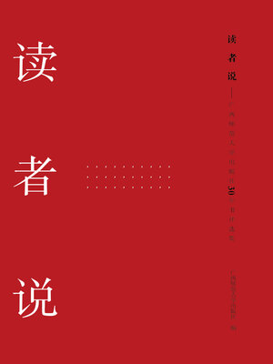 cover image of 读者说